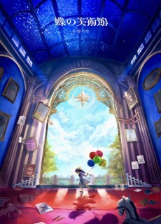 蝶の美術館「第一節  始まりの蝶」