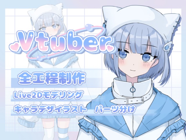 Vtuberモデルを一括で制作致します！