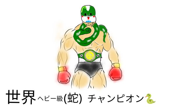 ：世界ヘビー級（蛇）チャンピオン