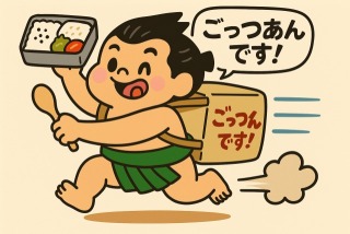「ごっつぁんです！笑顔とお弁当、お届けします！」