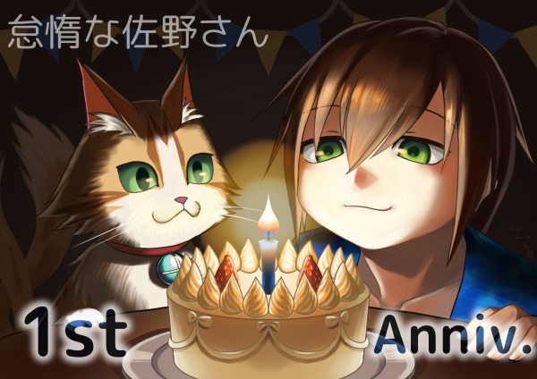 拙作「怠惰な佐野さん」1周年記念イラスト