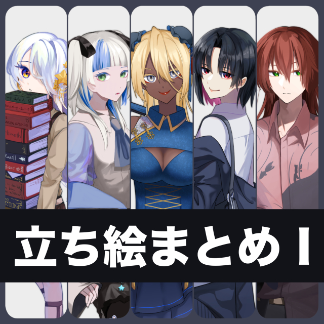 立ち絵まとめ１