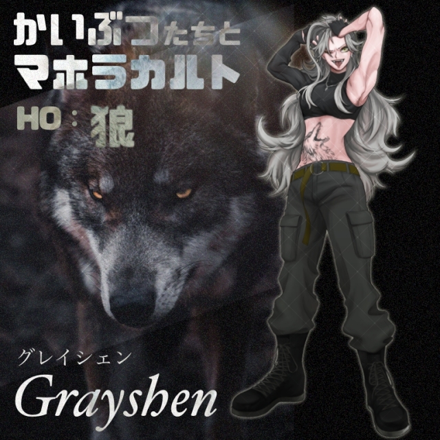 CoC6版「かいぶつたちとマホラカルト」HO1:狼 立ち絵