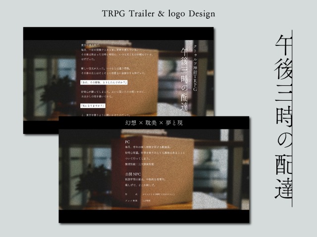 TRPGシナリオトレーラー画像