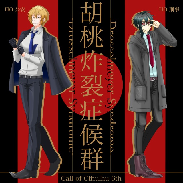 胡桃炸裂症候群自探と相棒