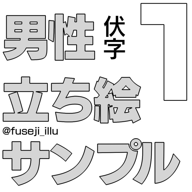 【男性 1 】伏字コミッションまとめ【立ち絵】
