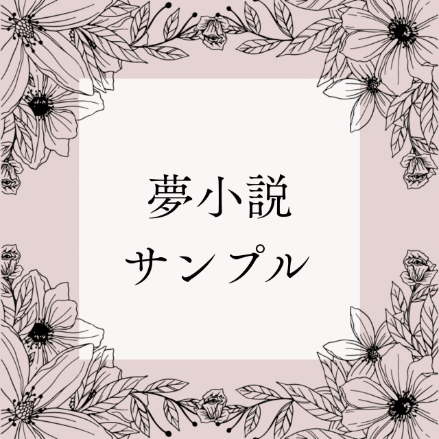 夢小説サンプル