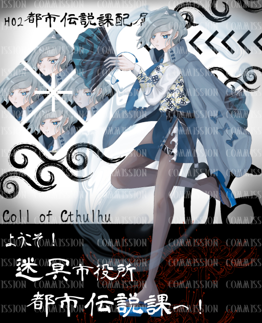 コミッション【ようこそ！迷冥市役所都市伝説課へ！】