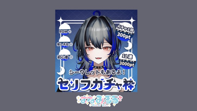 IRIAM用セリフガチャ枠サムネイル