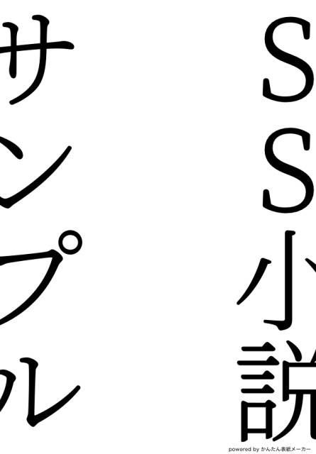 SS小説