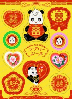 ~ぱんだの好好~ ラブリ〜シ〜ル