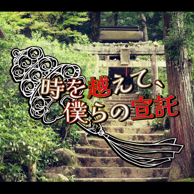 オリジナルシナリオ【時を越えて、僕らの宣託】 トレーラー