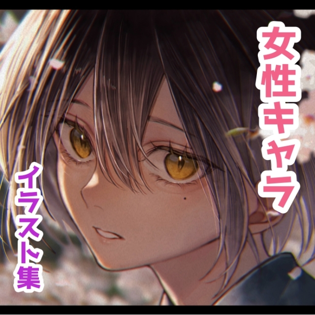 女性キャライラスト集