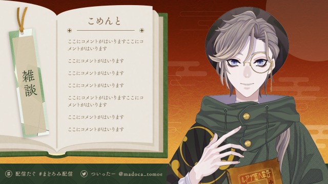 巴円 様  -  雑談用配信画面 / ゲーム用配信画面