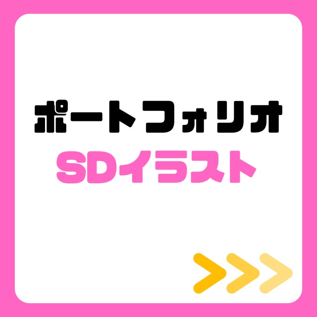 ポートフォリオ・SDイラスト