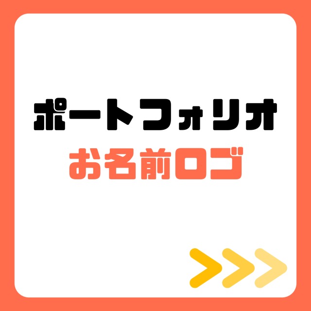 ポートフォリオ・お名前ロゴ