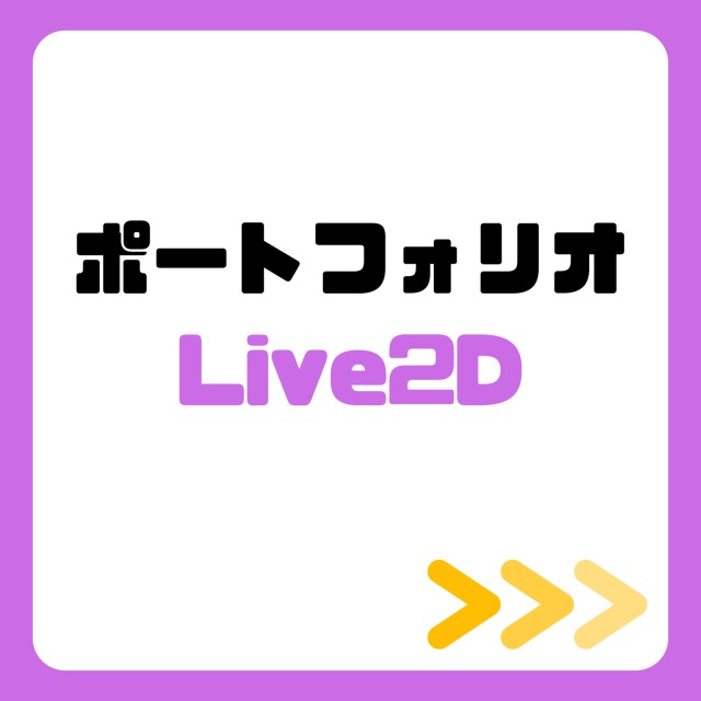 ポートフォリオ・Live2D