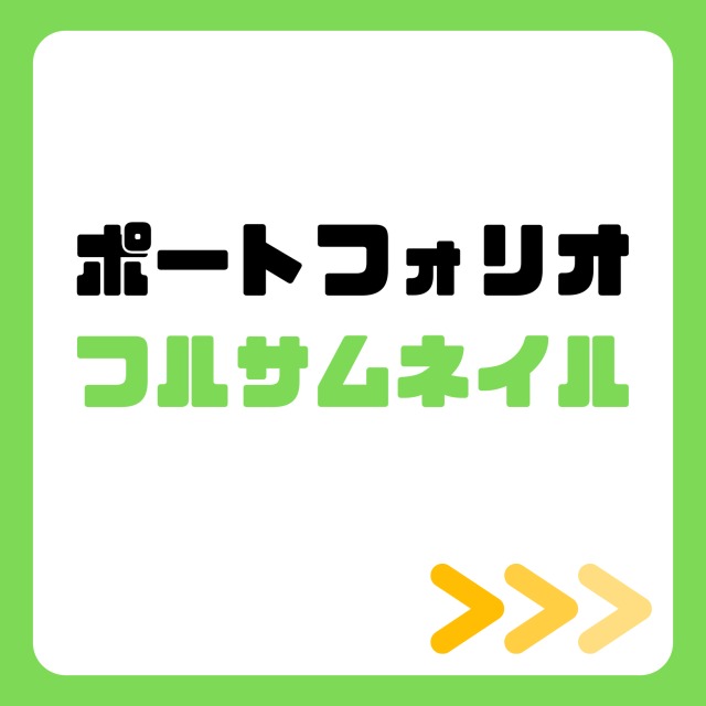 ポートフォリオ・フルサムネイル
