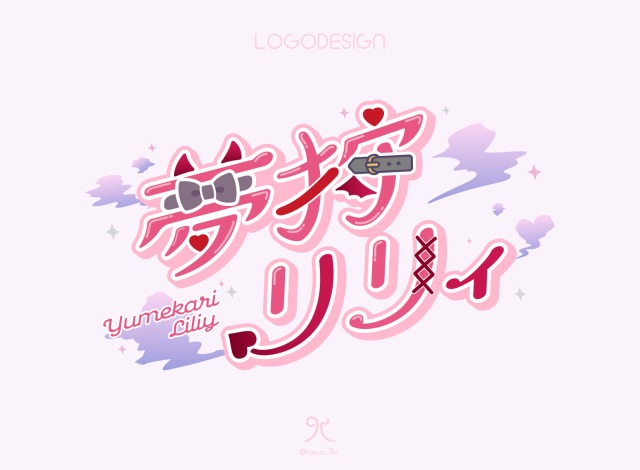夢狩リリィ様　ネームロゴ