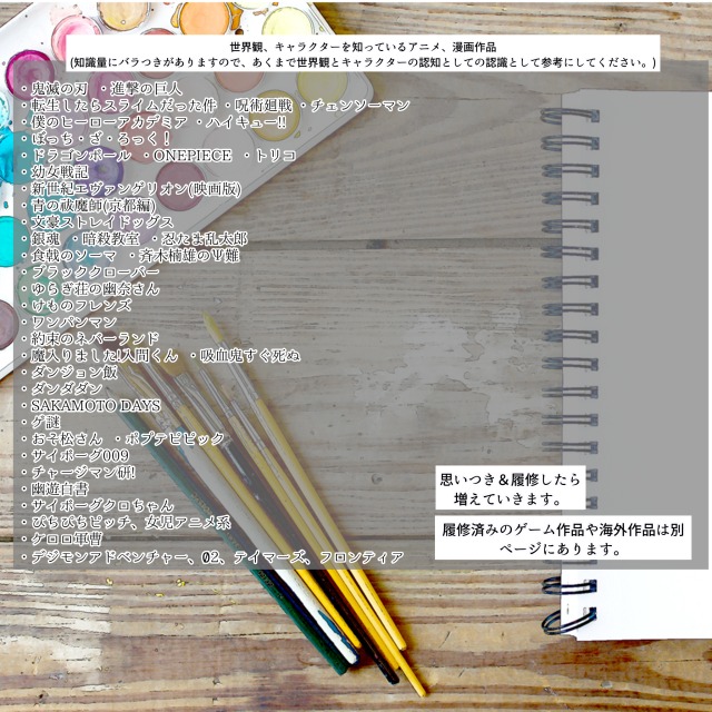 漫画アニメ履修作品