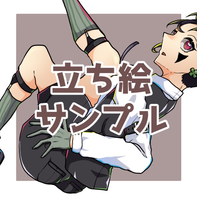 立ち絵 サンプル