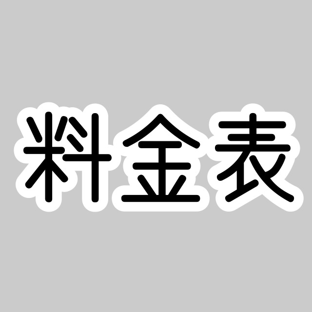 料金表