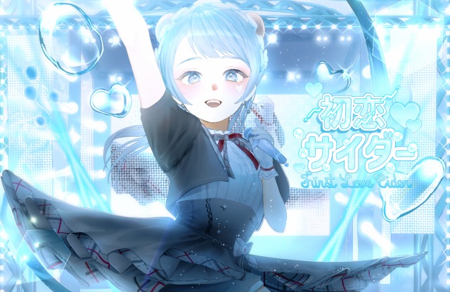 君のまぶ様 歌ってみた「初恋サイダー」