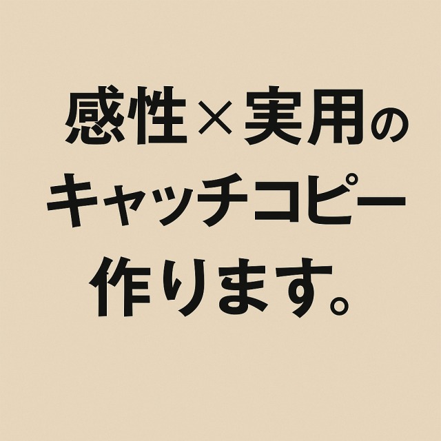 感性&times;実用のキャッチコピーをつくります。