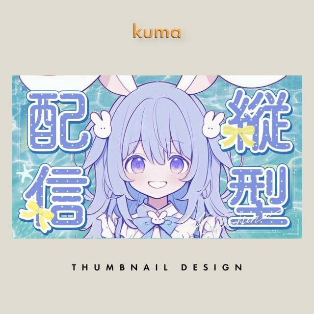 Vtuber様サムネイルデザイン