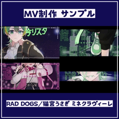 【MV制作】RAD DOGS