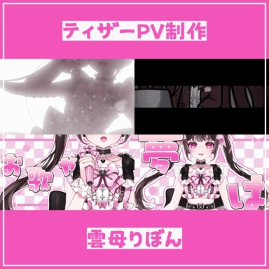 【ティザーPV】雲母りぼん様