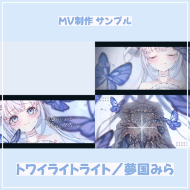 【MV制作】トワイライトライト