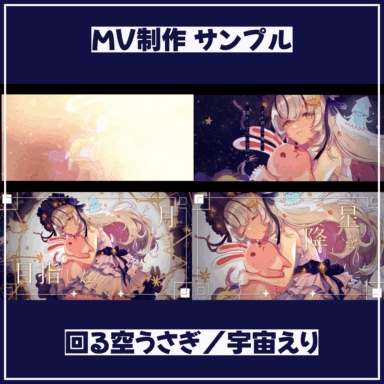 【MV制作】回る空うさぎ