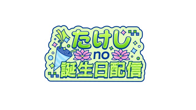 誕生日配信ロゴ