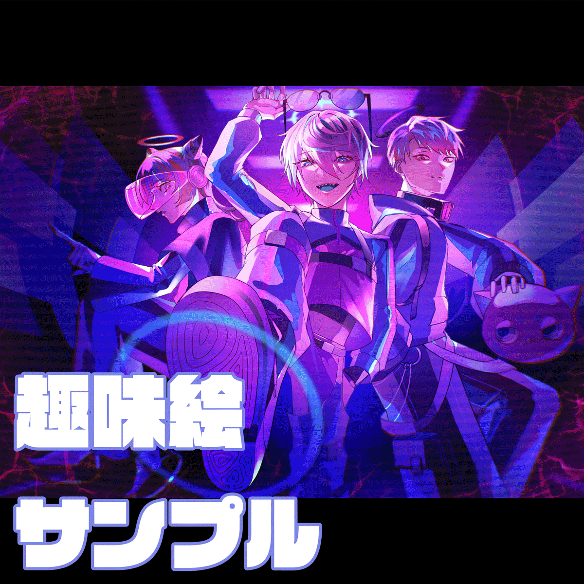 趣味絵サンプル