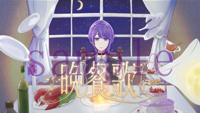 歌ってみたサムネイル (晩餐歌)