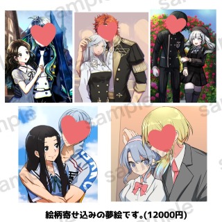 絵柄寄せ夢絵サンプル