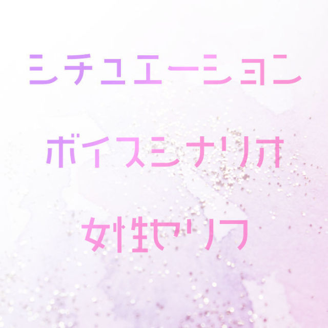 シチュエーションボイスシナリオサンプル（女性版）