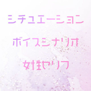 シチュエーションボイスシナリオサンプル（女性版）