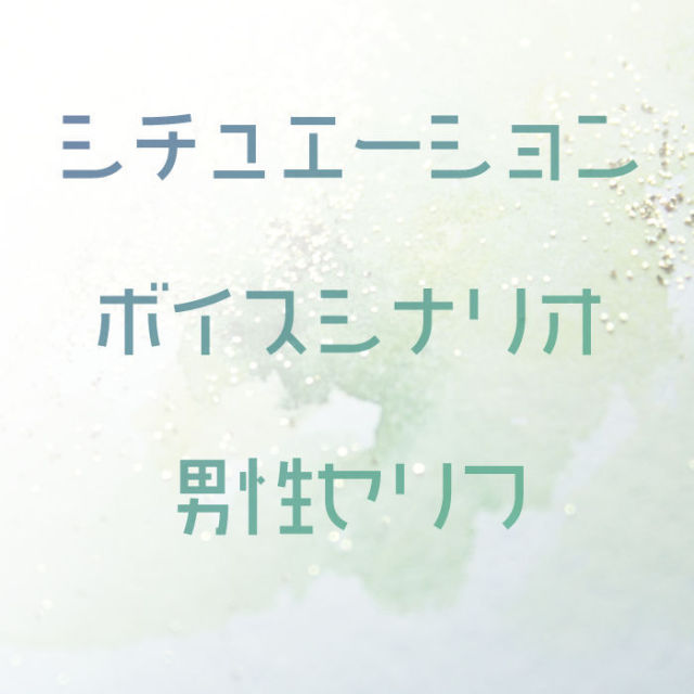シチュエーションボイスシナリオサンプル（男性版）