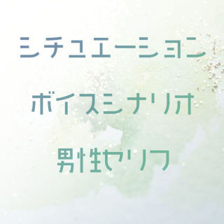 シチュエーションボイスシナリオサンプル（男性版）