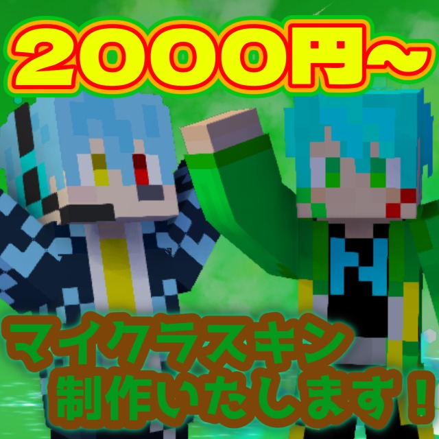 マイクラスキン制作！