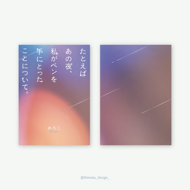 同人誌（エッセイ本）表紙デザイン・本文組版