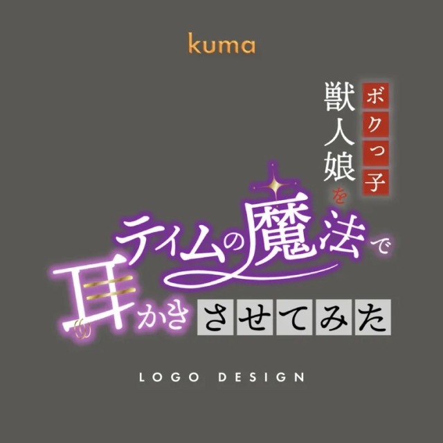 DLsite・YouTubeタイトルロゴデザイン