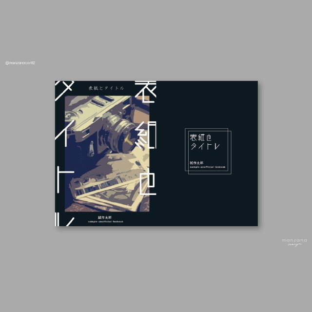 【同人誌デザイン】ポートフォリオ用創作