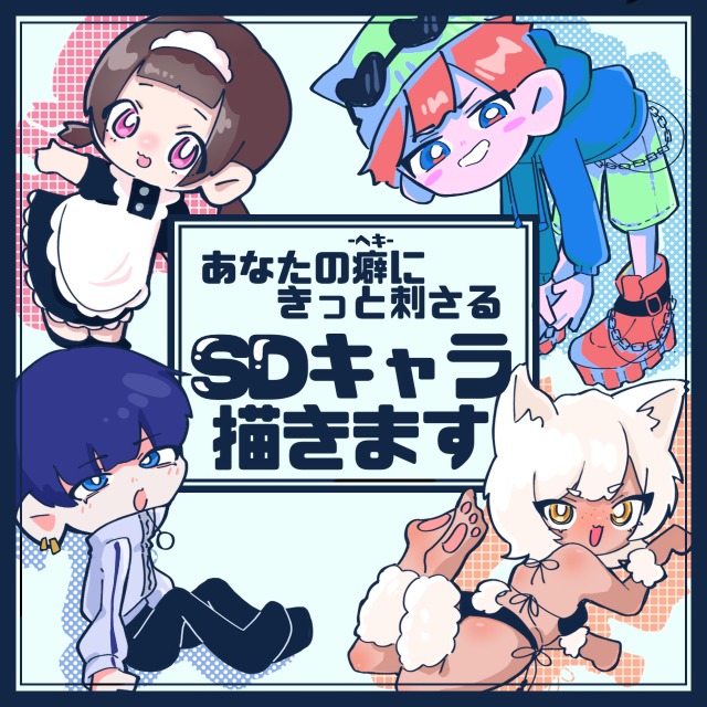 SDキャラ依頼の表紙ページ