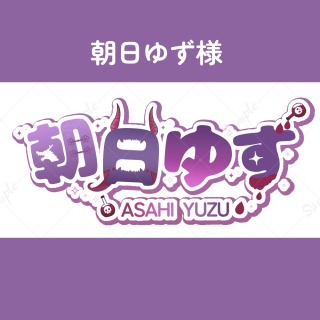 朝日ゆず様　御依頼分
