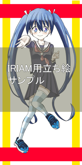 IRIAM用サンプル画像