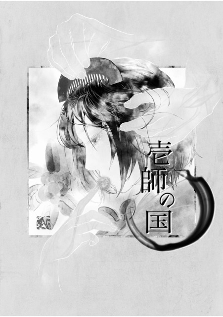 壱師の国表紙イラスト