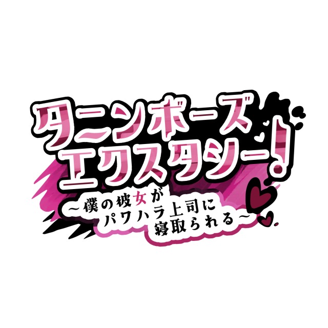 【依頼物】同人ゲーム(※R18作品)タイトルロゴ